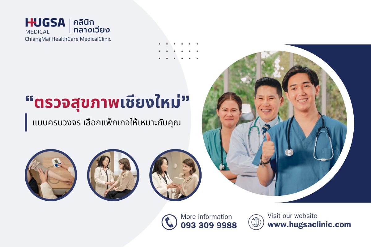 ตรวจสุขภาพเชียงใหม่ แบบครบวงจร เลือกแพ็กเกจให้เหมาะกับคุณ