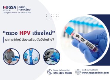 ตรวจHPV เชียงใหม่ ราคาเท่าไหร่ ต้องเตรียมตัวยังไงบ้าง?