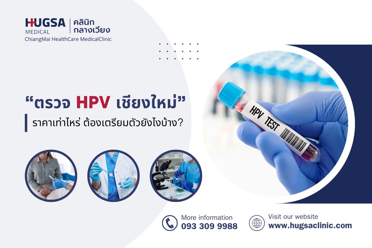 ตรวจHPV เชียงใหม่ ราคาเท่าไหร่ ต้องเตรียมตัวยังไงบ้าง?