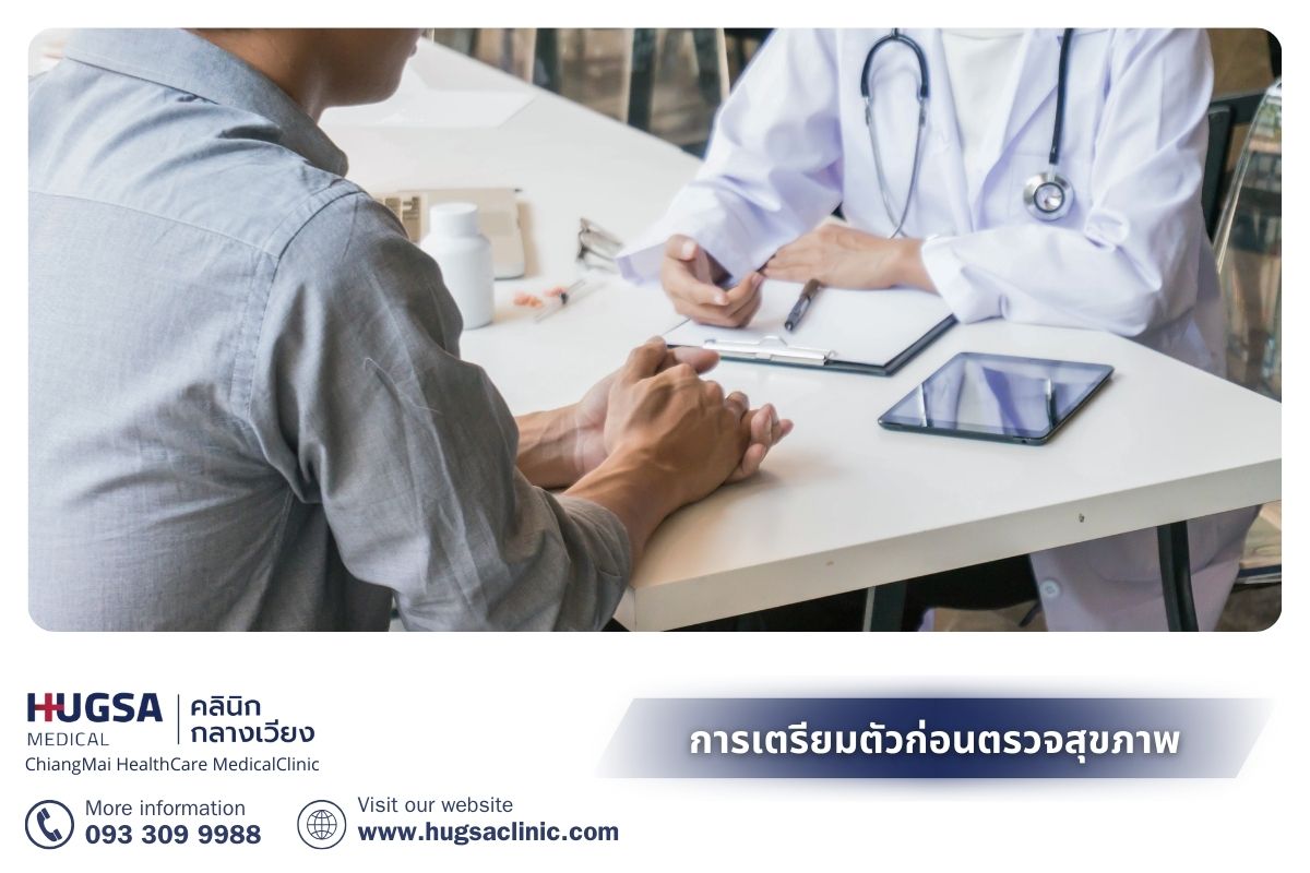 การเตรียมตัวก่อนตรวจสุขภาพ