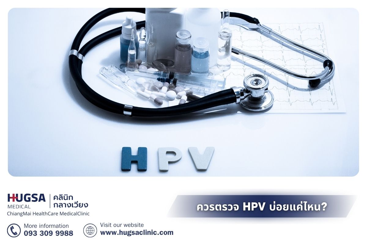 ควรตรวจ HPV บ่อยแค่ไหน