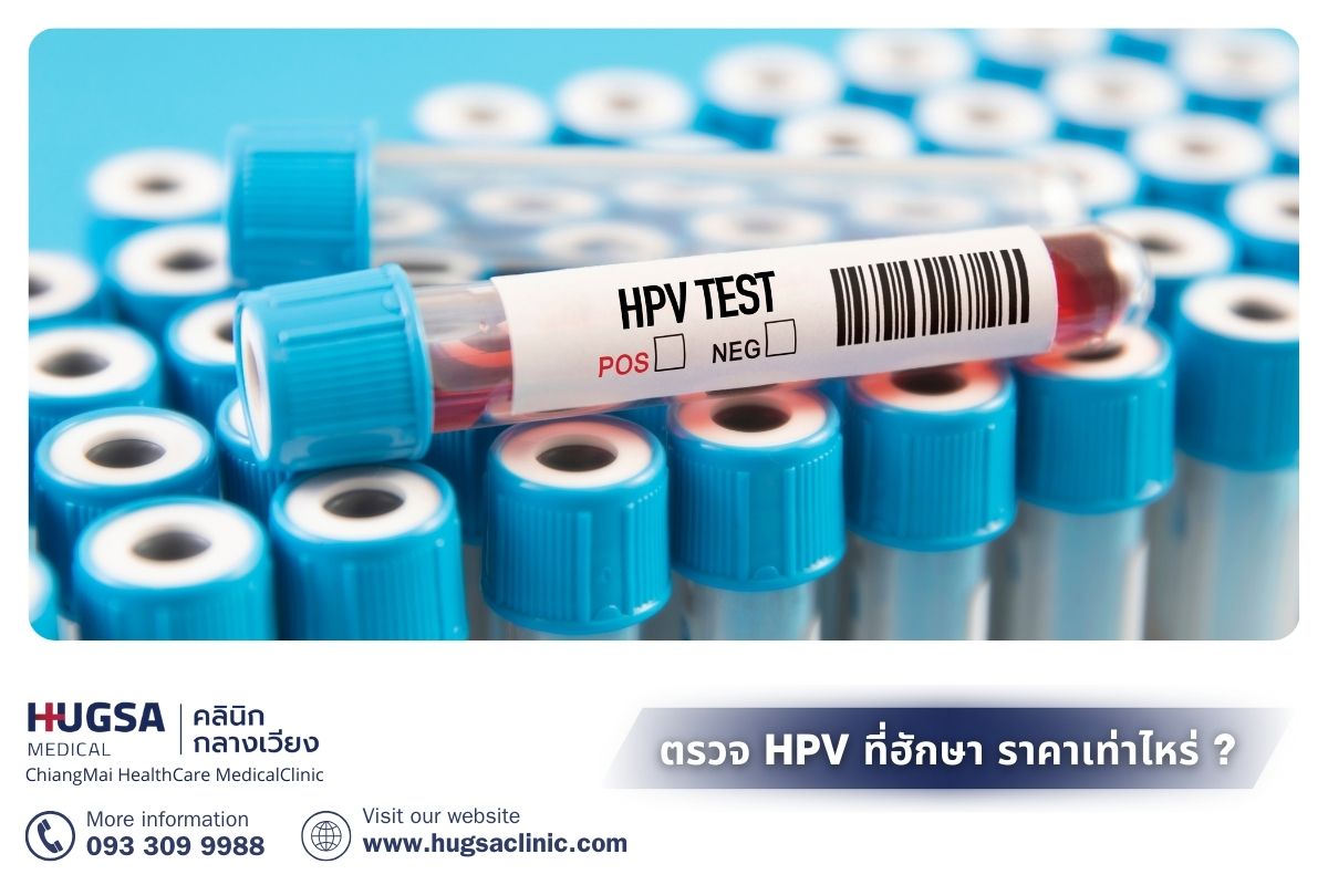 ตรวจHPV เชียงใหม่ ที่ฮักษาคลินิก ราคาเท่าไหร่