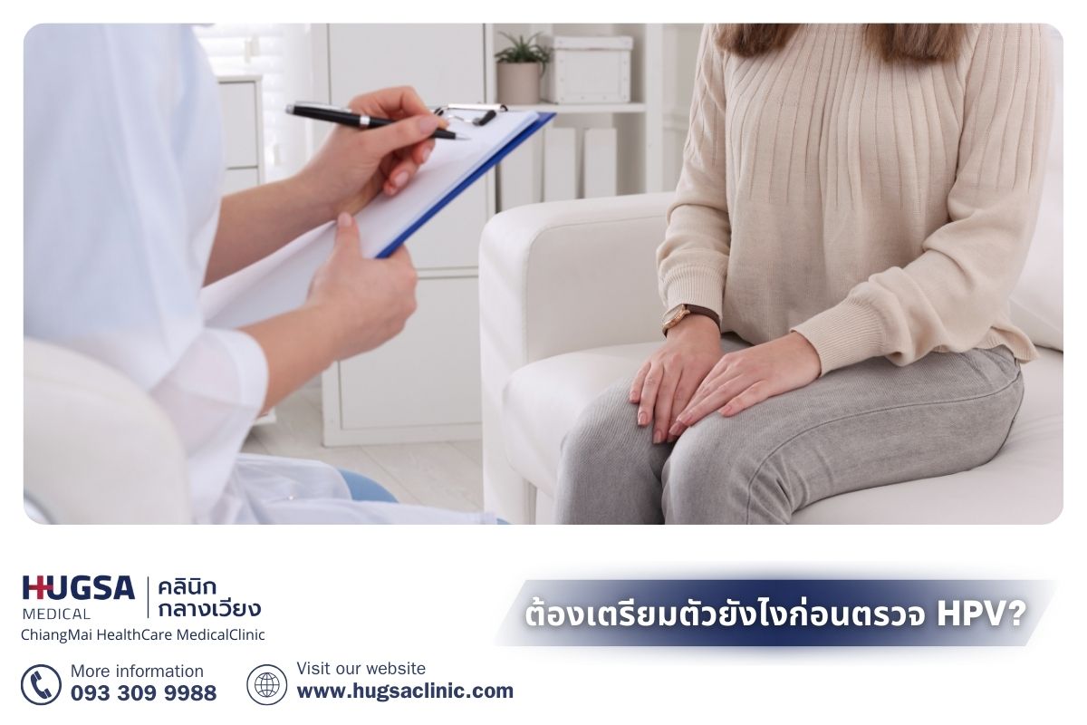 ต้องเตรียมตัวยังไงก่อนตรวจ HPV