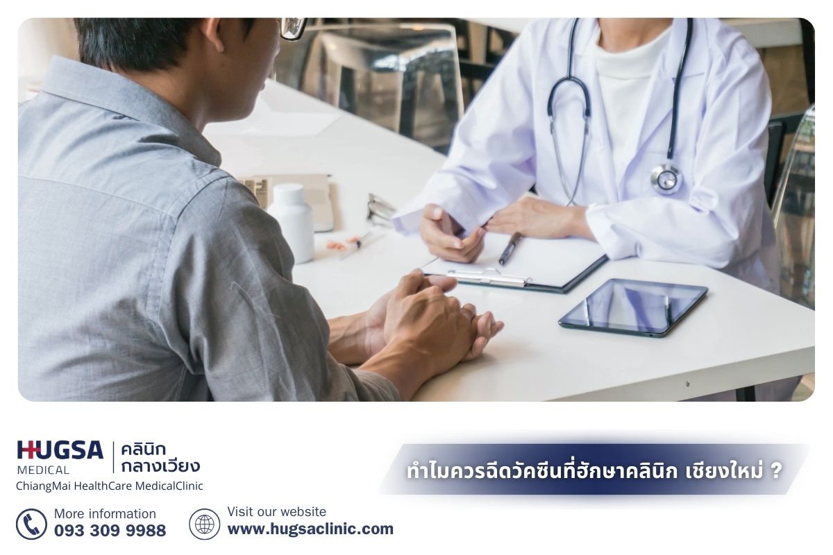 ทำไมควรฉีดวัคซีนที่ฮักษาคลินิก เชียงใหม่