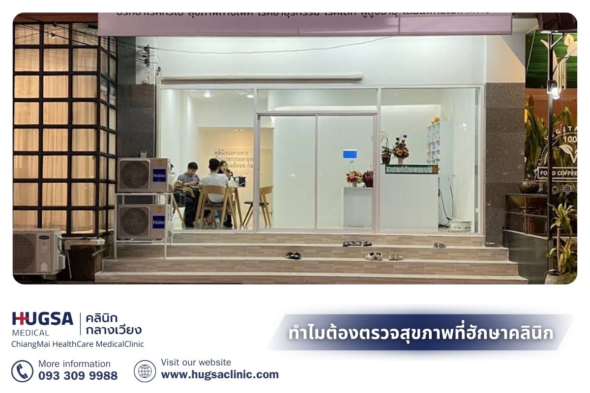 ทำไมต้องตรวจสุขภาพที่ฮักษาคลินิกในเชียงใหม่