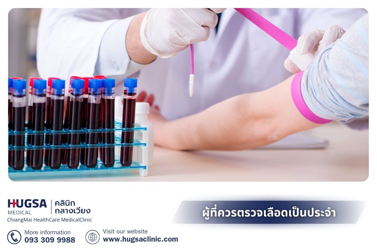 ผู้ที่ควรเข้ารับการตรวจเลือดเป็นประจำ