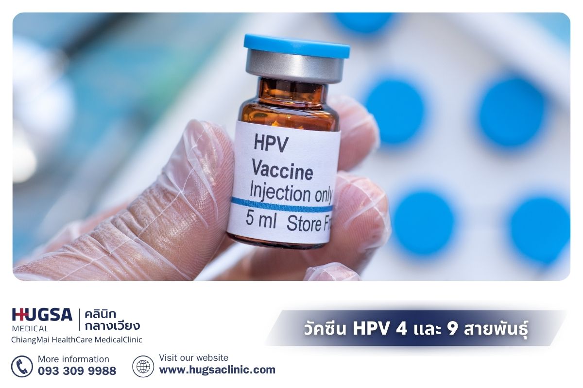 วัคซีน HPV ฉีดวัคซีนป้องกันโรค เชียงใหม่