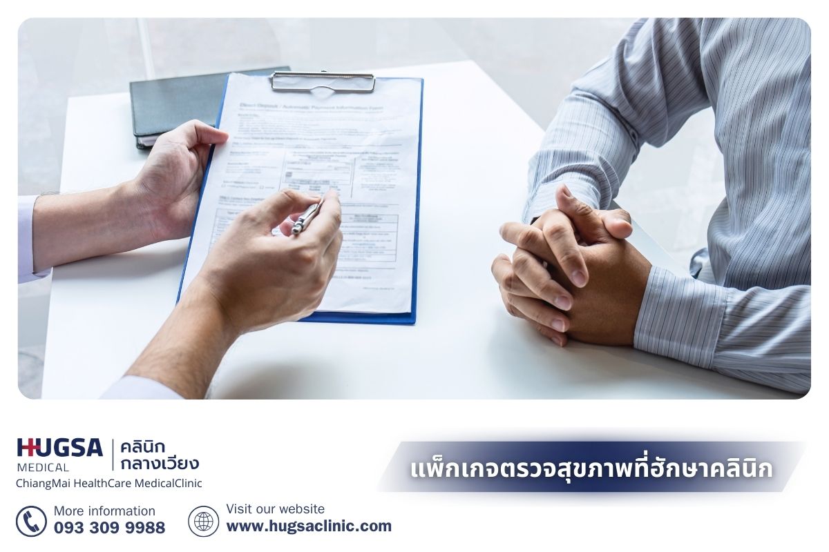 แพ็กเกจ ตรวจสุขภาพเชียงใหม่ ที่ฮักษาคลินิก 