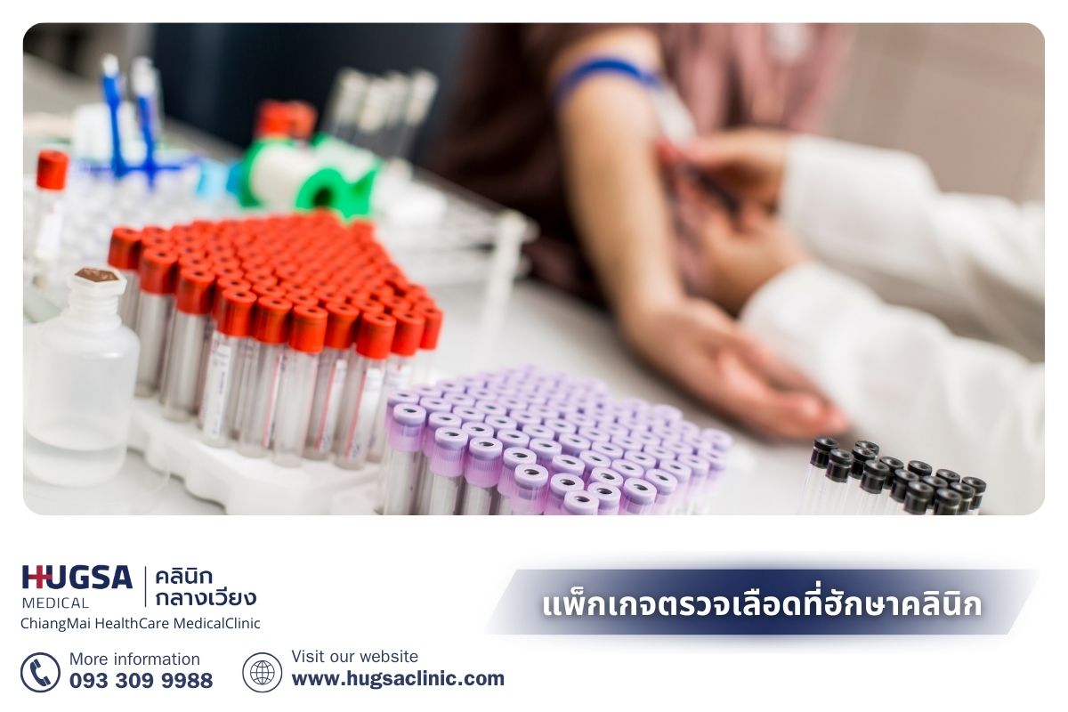 แพ็กเกจตรวจเลือดที่ฮักษาคลินิก