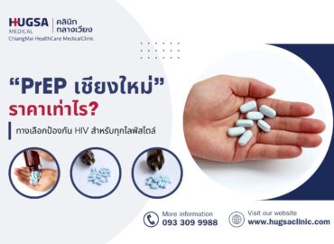 PrEP เชียงใหม่ ราคา เท่าไร? ทางเลือกป้องกัน HIV สำหรับทุกไลฟ์สไตล์