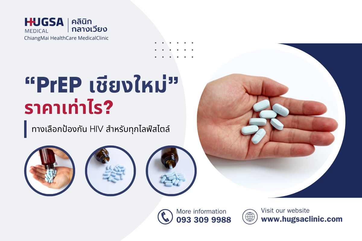 PrEP เชียงใหม่ ราคา เท่าไร? ทางเลือกป้องกัน HIV สำหรับทุกไลฟ์สไตล์