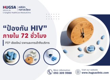 ป้องกัน HIV ภายใน 72 ชั่วโมง PEP เชียงใหม่ ราคา และการเข้าถึงบริการ
