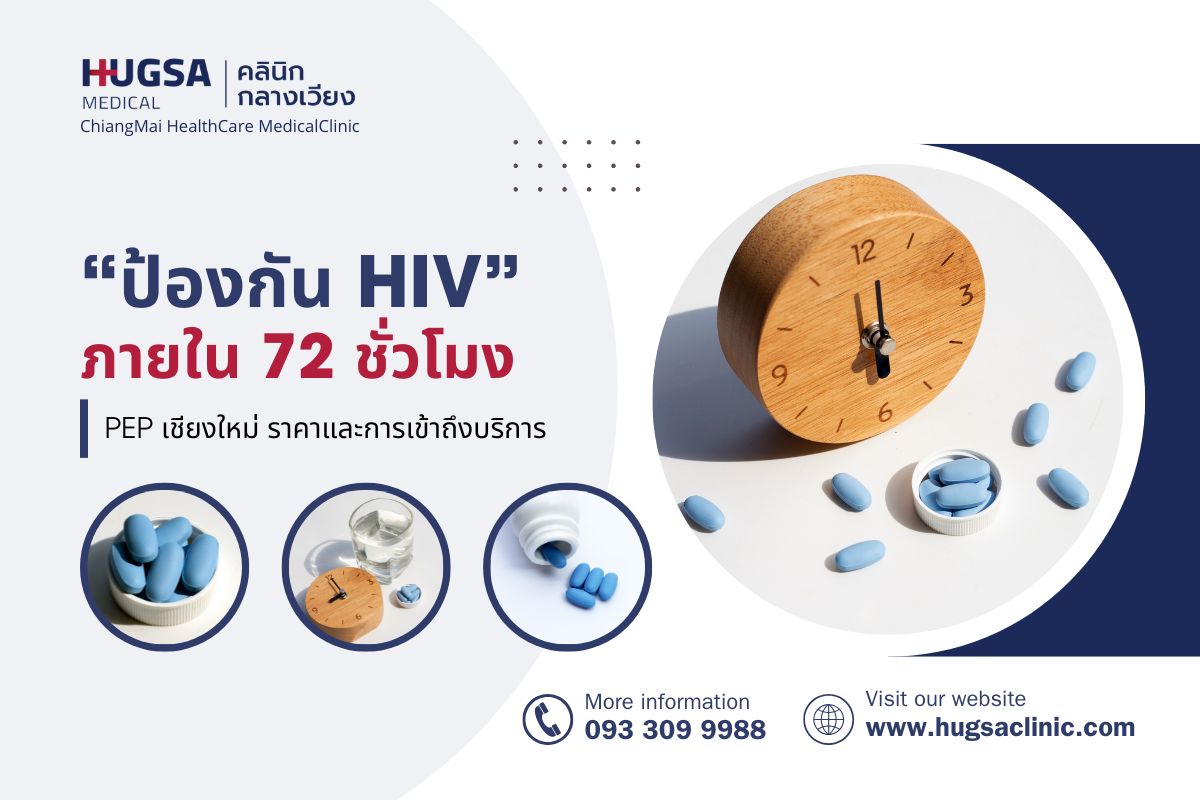 ป้องกัน HIV ภายใน 72 ชั่วโมง PEP เชียงใหม่ ราคา และการเข้าถึงบริการ