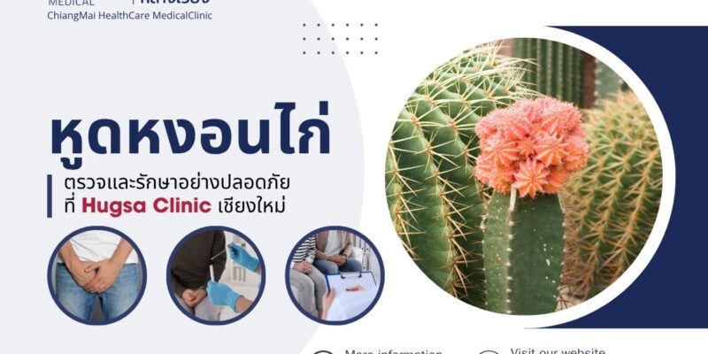 หูดหงอนไก่ ตรวจและรักษาอย่างปลอดภัยที่ Hugsa Clinic เชียงใหม่