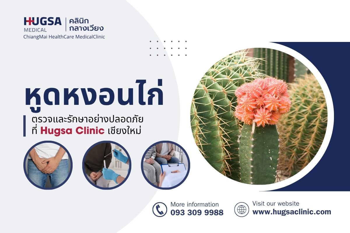 หูดหงอนไก่ ตรวจและรักษาอย่างปลอดภัยที่ Hugsa Clinic เชียงใหม่
