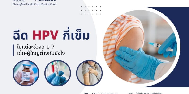 ฉีด HPV กี่เข็ม ในแต่ละช่วงอายุ? เด็ก-ผู้ใหญ่ต่างกันยังไง