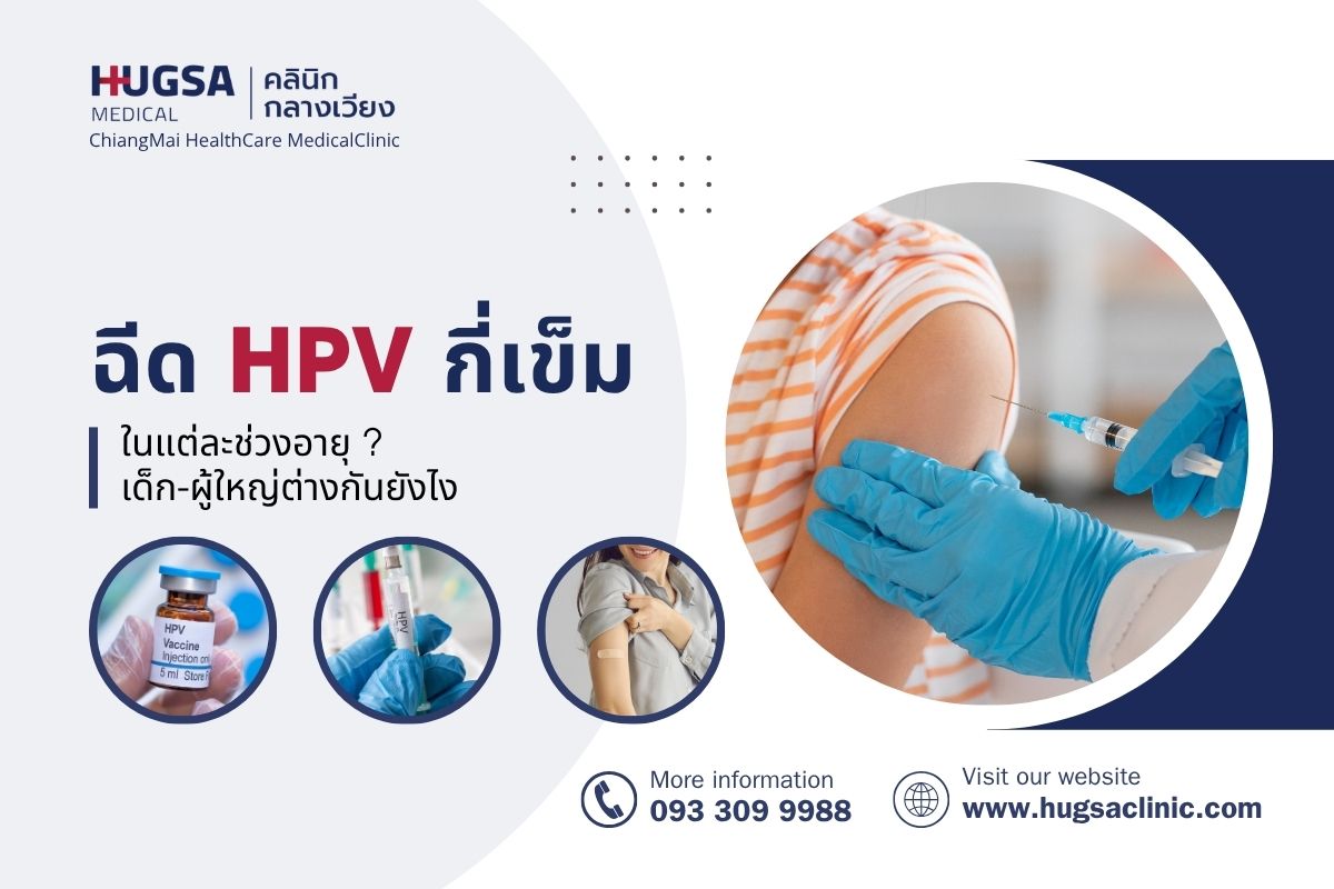 ฉีด HPV กี่เข็ม ในแต่ละช่วงอายุ? เด็ก-ผู้ใหญ่ต่างกันยังไง