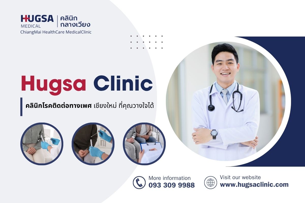 Hugsa Clinic คลินิกโรคติดต่อทางเพศ เชียงใหม่ ที่คุณวางใจได้