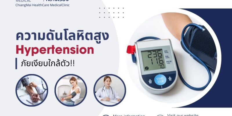 ความดันโลหิตสูง ภัยเงียบใกล้ตัว!!