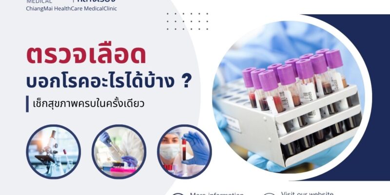 ตรวจเลือด บอกโรคอะไรได้บ้าง ? เช็กสุขภาพครบในครั้งเดียว
