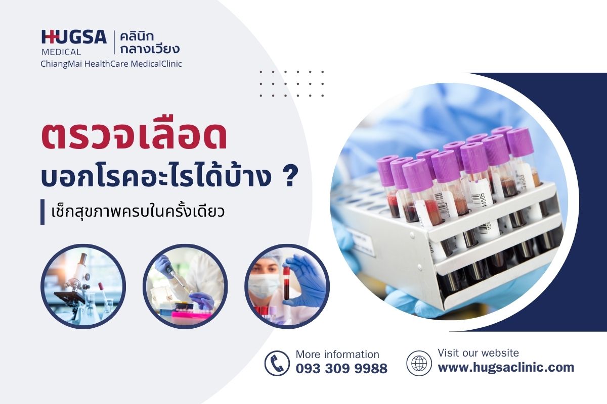 ตรวจเลือด บอกโรคอะไรได้บ้าง ? เช็กสุขภาพครบในครั้งเดียว