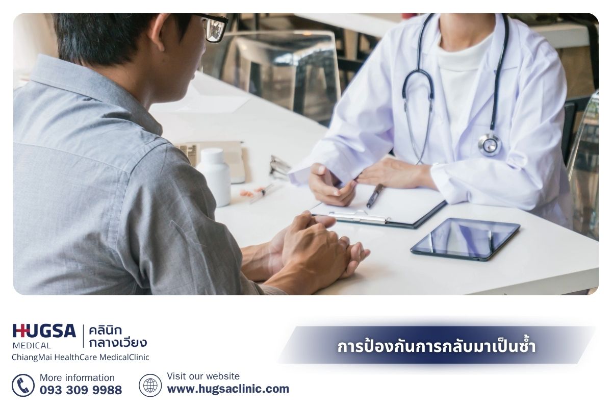 การป้องกันการกลับมาเป็นซ้ำและการดูแลตนเอง