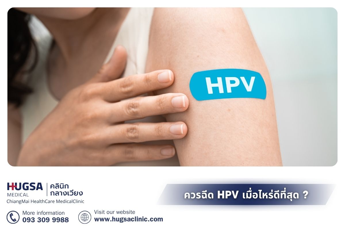 ควรฉีด HPV เมื่อไหร่ดีที่สุด