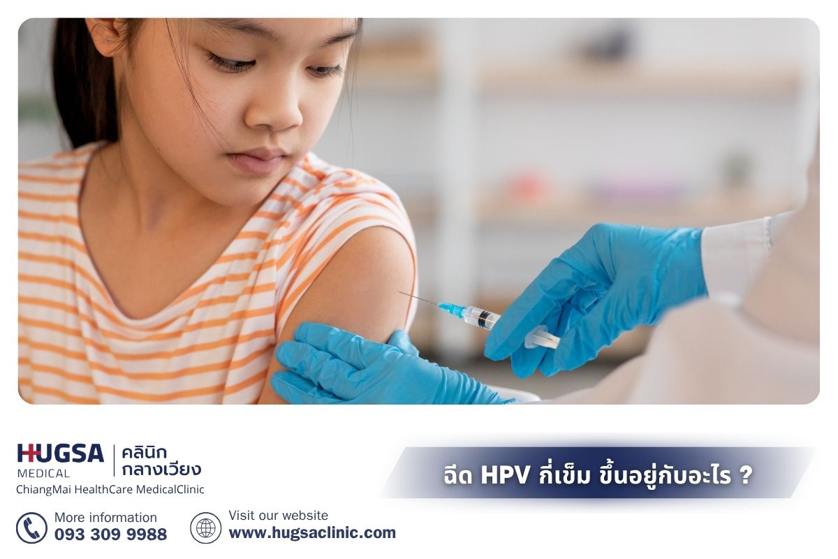 ฉีด HPV กี่เข็ม ขึ้นอยู่กับอะไร