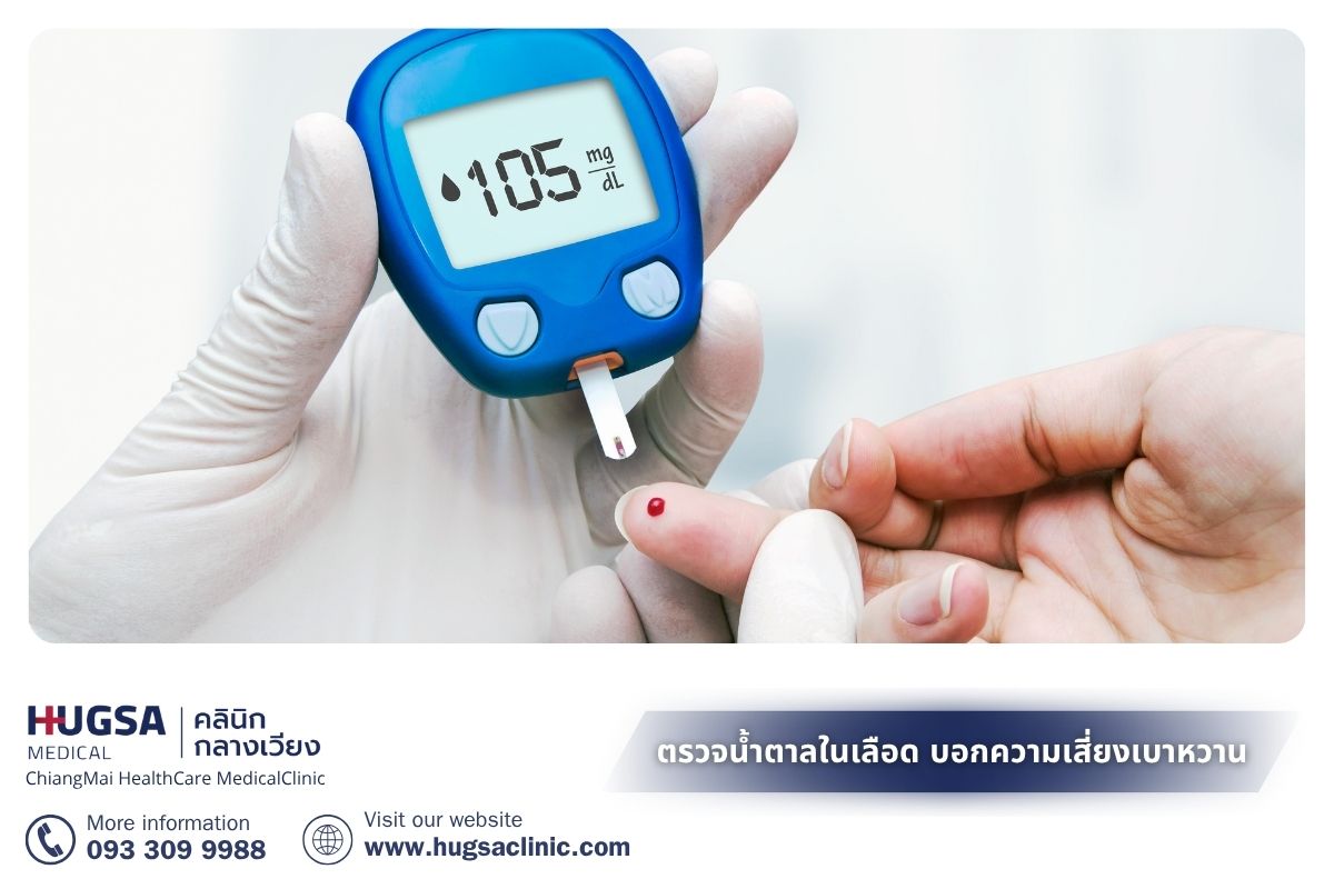ตรวจน้ำตาลในเลือด บอกความเสี่ยงเบาหวาน