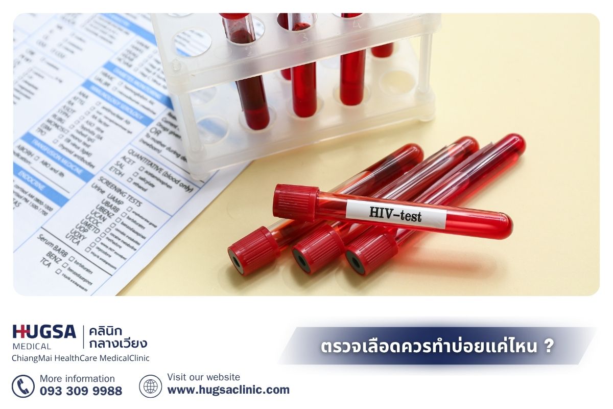 ตรวจเลือดควรทำบ่อยแค่ไหน