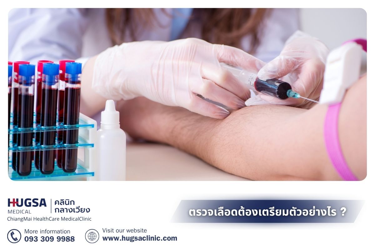 ตรวจเลือดต้องเตรียมตัวอย่างไร