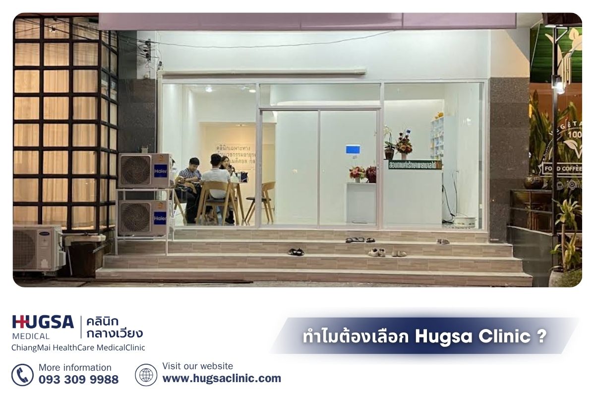 ทำไมต้องเลือก Hugsa Clinic ในเชียงใหม่