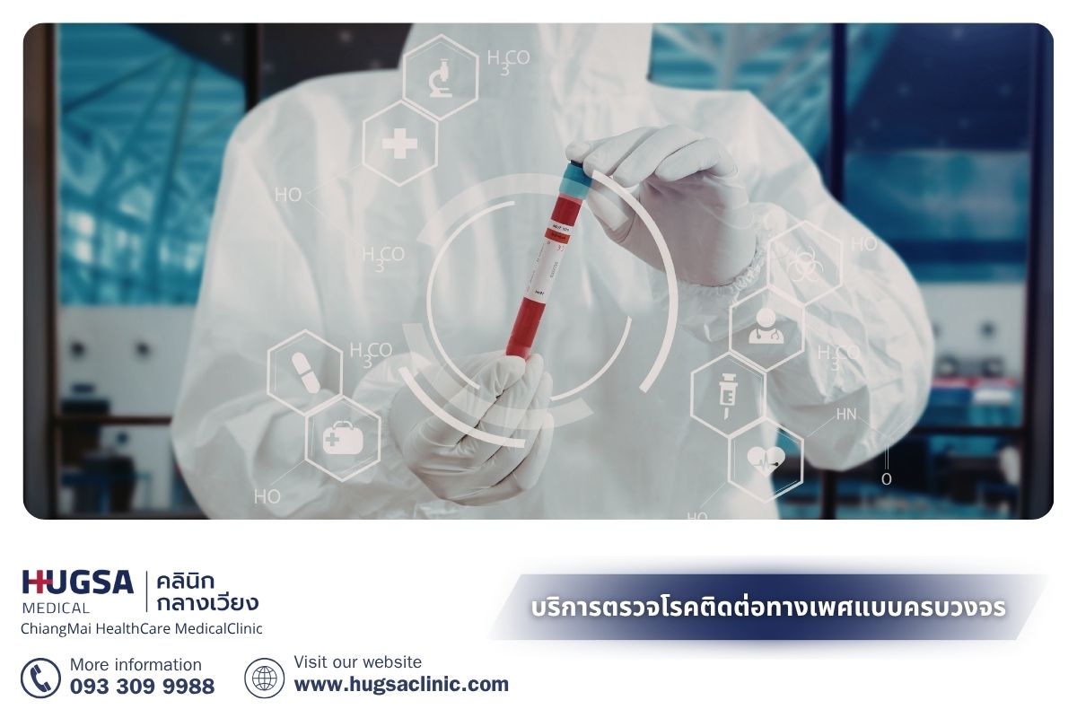 บริการตรวจโรคติดต่อทางเพศสัมพันธ์แบบครบวงจร