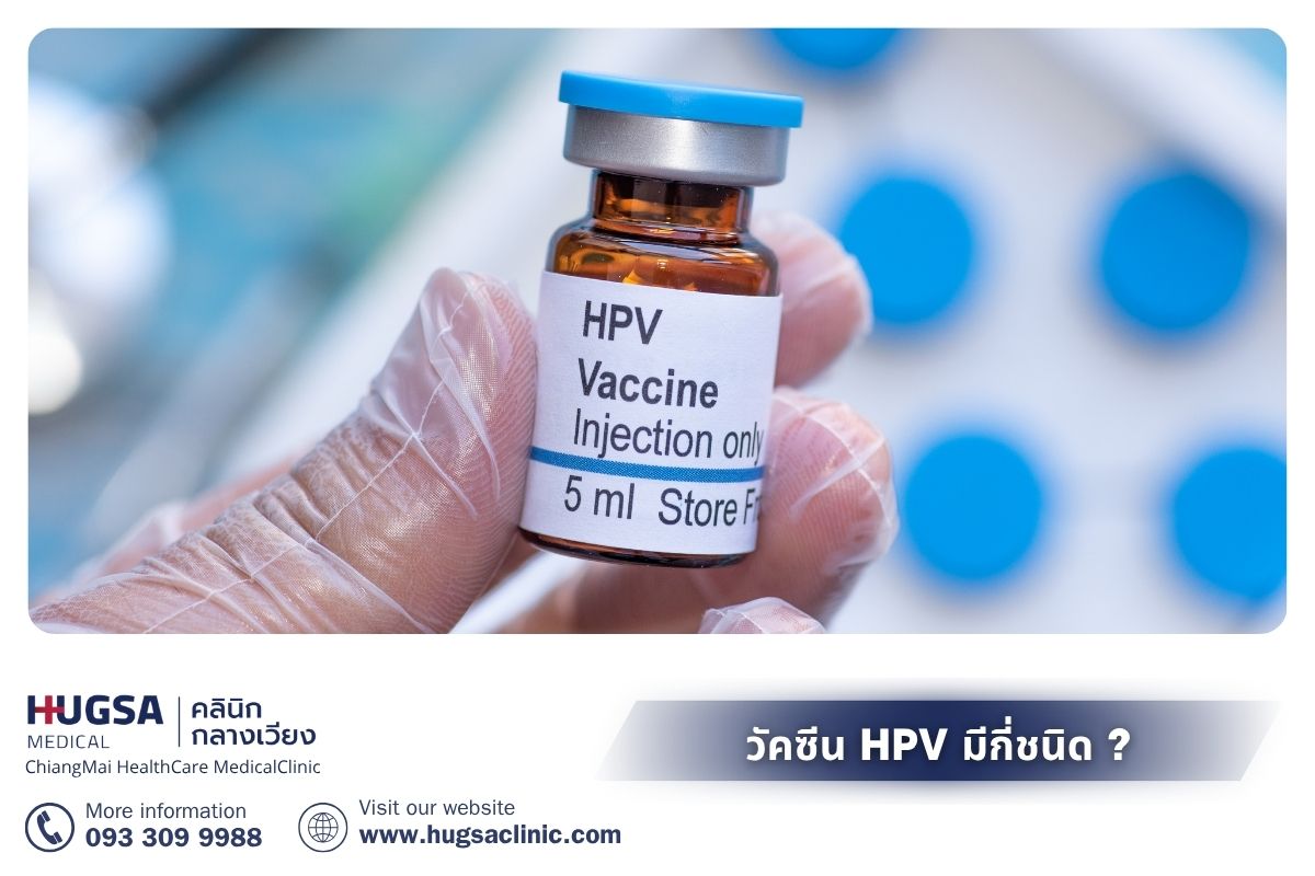 วัคซีน HPV มีกี่ชนิด และเกี่ยวกับจำนวนเข็มหรือไม่