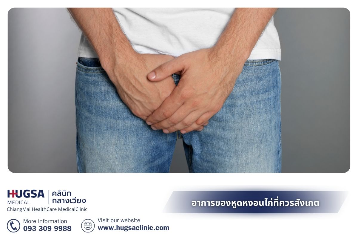 อาการของหูดหงอนไก่ที่ควรสังเกต