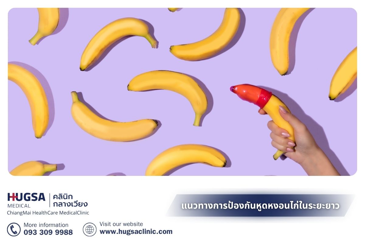 แนวทางการป้องกันหูดหงอนไก่ในระยะยาว