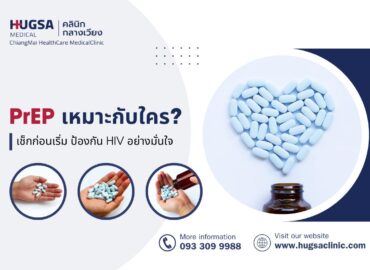 PrEP เหมาะกับใคร? เช็กก่อนเริ่ม ป้องกัน HIV อย่างมั่นใจ