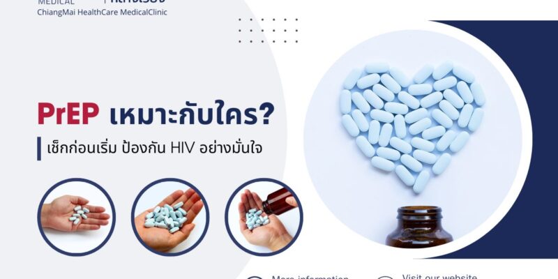PrEP เหมาะกับใคร? เช็กก่อนเริ่ม ป้องกัน HIV อย่างมั่นใจ