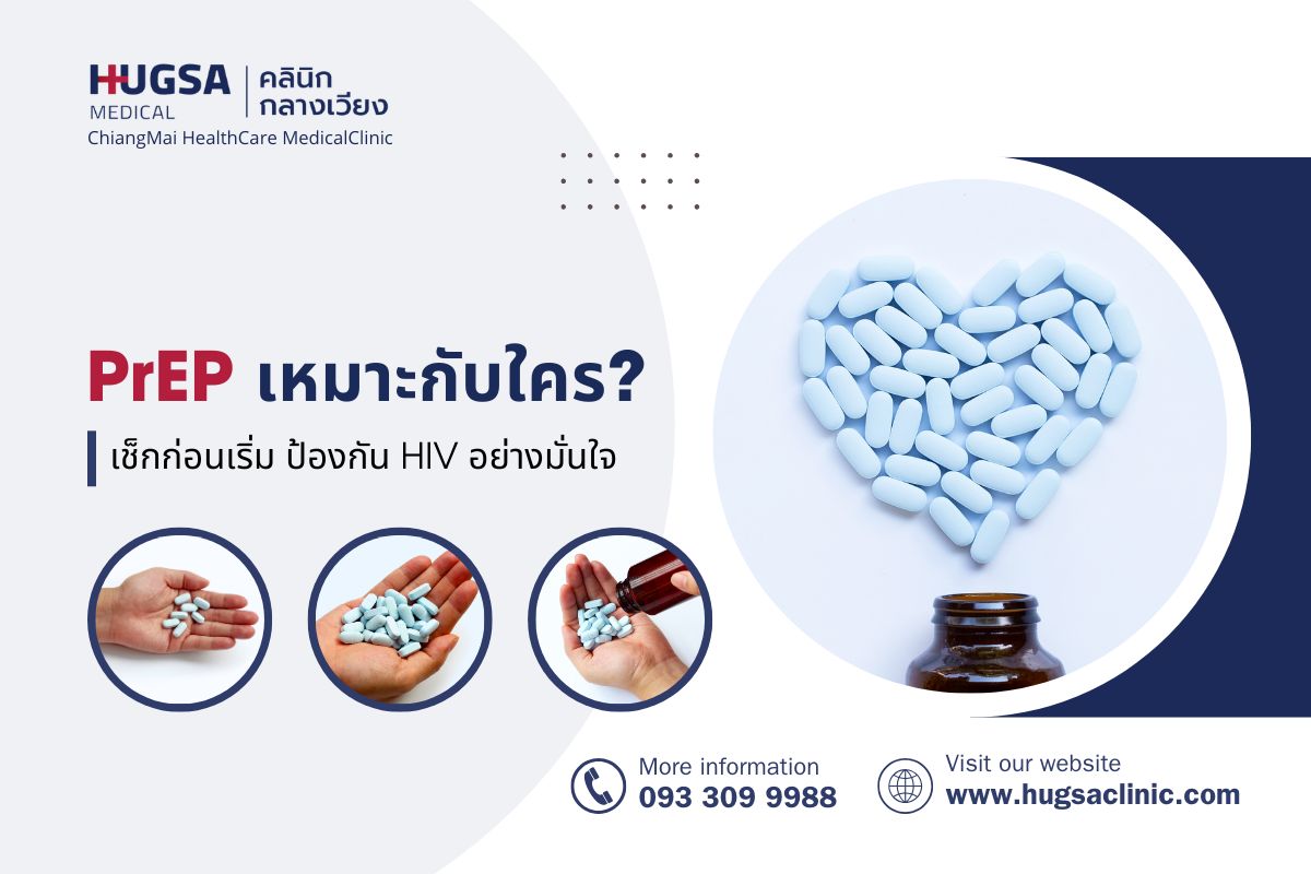 PrEP เหมาะกับใคร? เช็กก่อนเริ่ม ป้องกัน HIV อย่างมั่นใจ