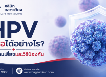 HPV ติดต่อได้อย่างไร? รู้ทันความเสี่ยงและวิธีป้องกัน