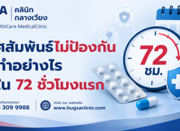 มีเพศสัมพันธ์ไม่ป้องกัน ควรทำอย่างไรภายใน 72 ชั่วโมงแรก