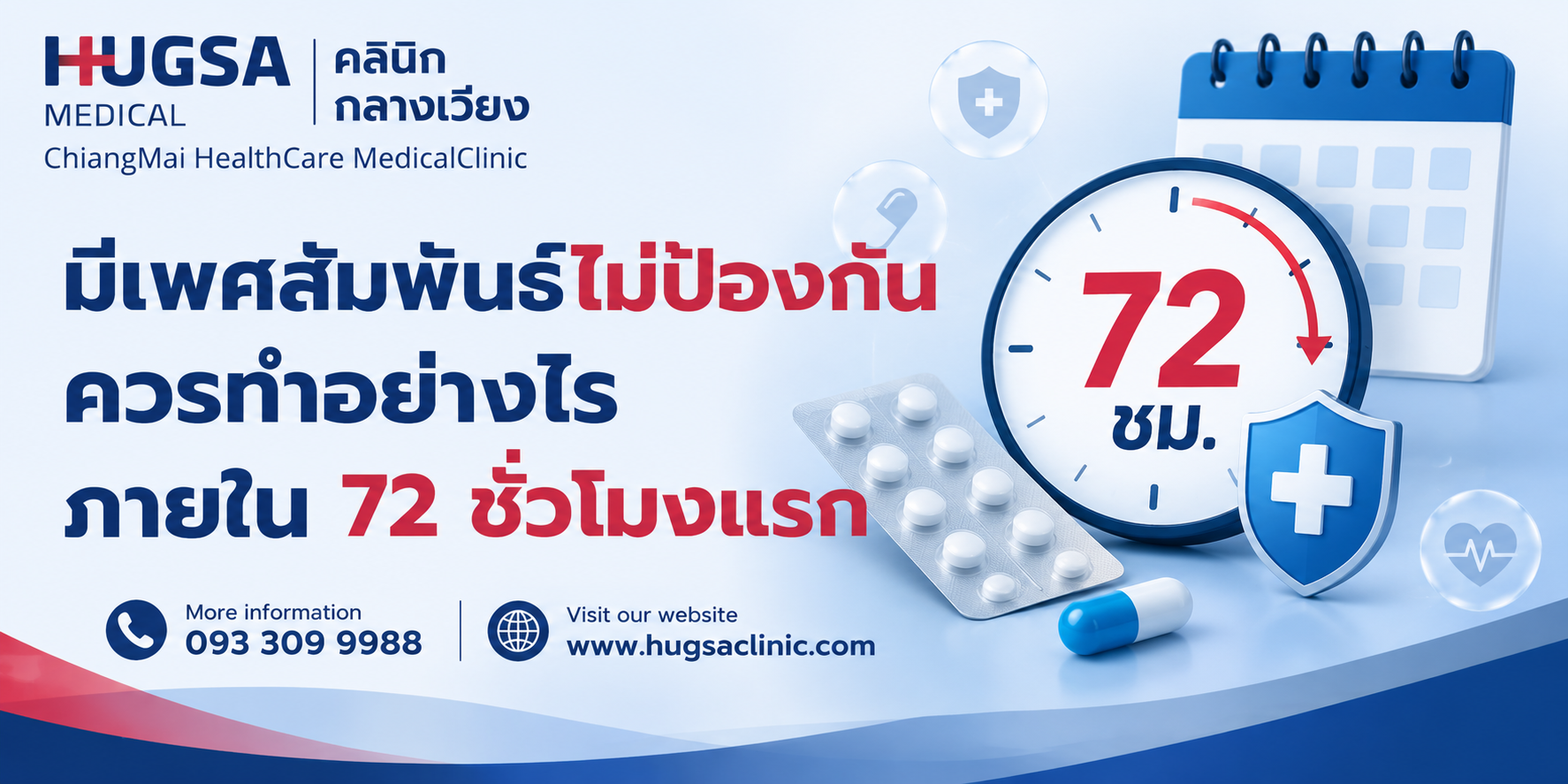 มีเพศสัมพันธ์ไม่ป้องกัน ควรทำอย่างไรภายใน 72 ชั่วโมงแรก