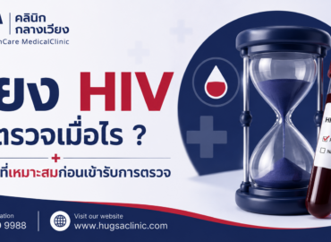 เสี่ยง HIV ควรตรวจเมื่อไร ? รู้ช่วงเวลาที่เหมาะสมก่อนเข้ารับการตรวจ