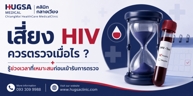 เสี่ยง HIV ควรตรวจเมื่อไร ? รู้ช่วงเวลาที่เหมาะสมก่อนเข้ารับการตรวจ