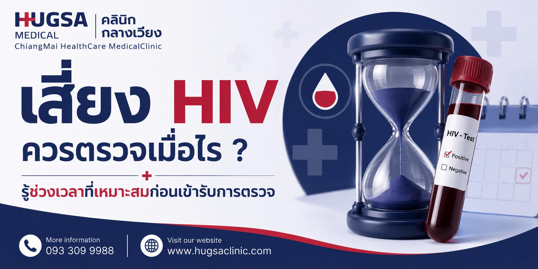 เสี่ยง HIV ควรตรวจเมื่อไร ? รู้ช่วงเวลาที่เหมาะสมก่อนเข้ารับการตรวจ