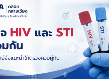 ตรวจ HIV และ STI พร้อมกัน ทำไมแพทย์จึงแนะนำให้ตรวจควบคู่กัน