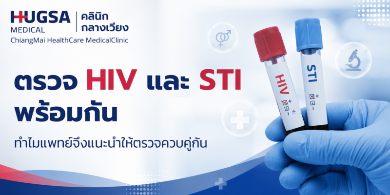 ตรวจ HIV และ STI พร้อมกัน ทำไมแพทย์จึงแนะนำให้ตรวจควบคู่กัน