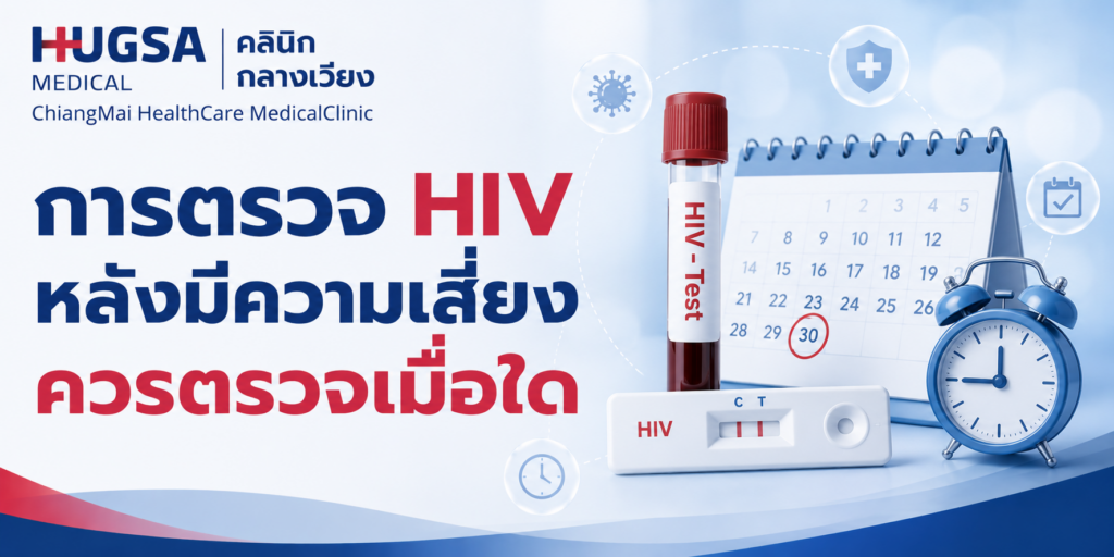 การตรวจ HIV หลังมีความเสี่ยงควรตรวจเมื่อใด