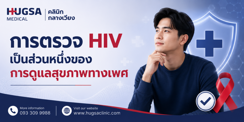 การตรวจ HIV เป็นส่วนหนึ่งของการดูแลสุขภาพทางเพศ