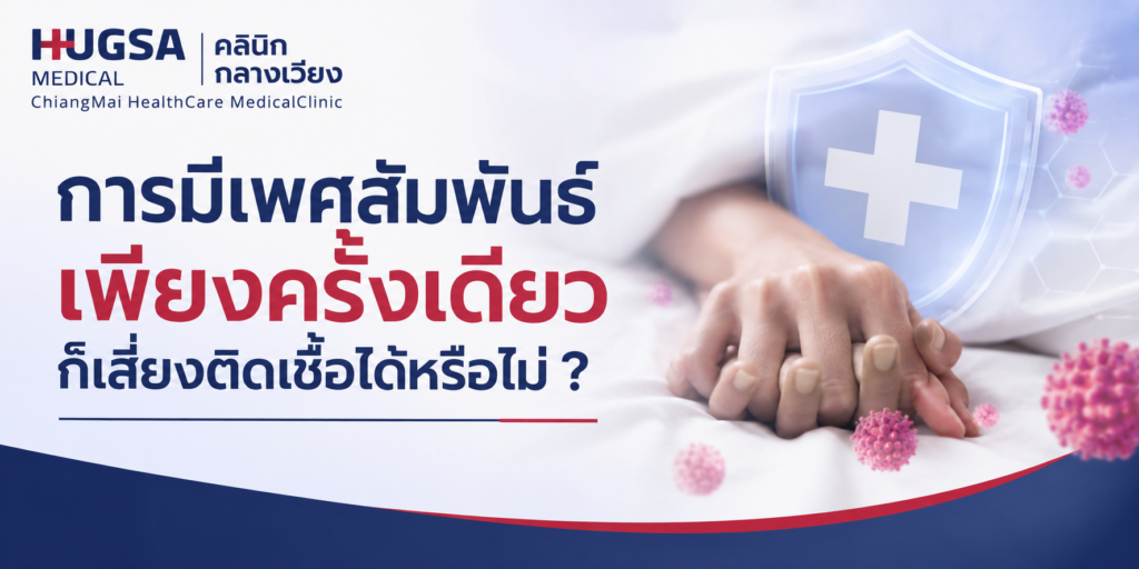 การมีเพศสัมพันธ์เพียงครั้งเดียวก็เสี่ยงติดเชื้อได้หรือไม่ ?